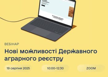 Запрошують на вебінар про нові можливості Державного аграрного реєстру