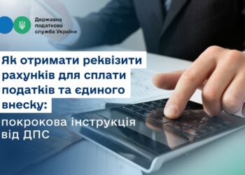 Як отримати реквізити рахунків для сплати податків та єдиного внеску: покрокова інструкція від ДПС