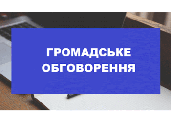 Триває громадське обговорення проєкту муніципального енергетичного плану