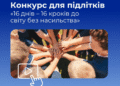Підлітків запрошують до участі у конкурсі «16 днів – 16 кроків до світу без насильства»