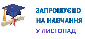 Запрошують на навчання у листопаді