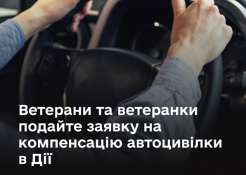 Ветерани та ветеранки можуть подати заявку на компенсацію автоцивілки в Дії