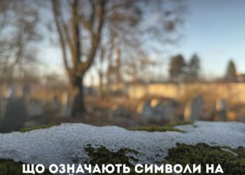 Що означають символи надгробків на єврейському кладовищі у Здолбунові: