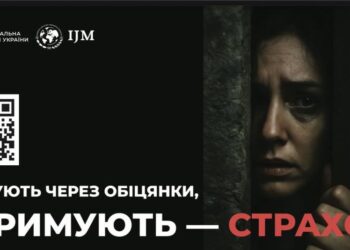 Вербують через обіцянки, утримують – страхом