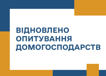 В Україні відновлюються опитування домогосподарств