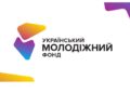 Український молодіжний фонд надає фінансову підтримку для реалізації молодіжних ініціатив