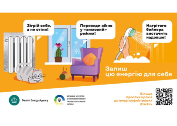 Триває кампанія “Залиш цю енергію для себе”