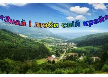 «Знай і люби свій край»: підведено підсумки обласного етапу конкурсу