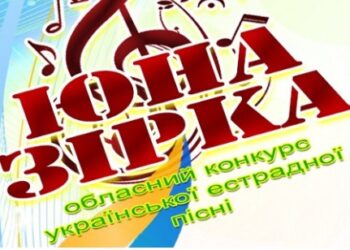 Визначили переможців відбіркового етапу конкурсу «Юна зірка»