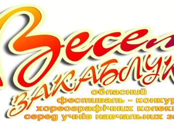 Визначили переможців конкурсу «Веселі закаблуки»