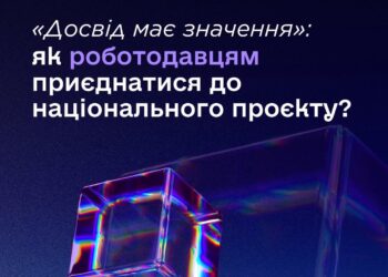 Національний проєкт «Досвід має значення» – переваги для роботодавця
