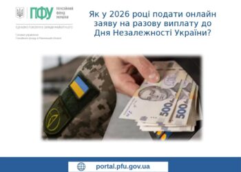 Як у 2026 році подати онлайн заяву на разову виплату до Дня Незалежності України