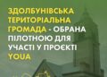 Здолбунівська громада бере участь у новому проєкті YOUA