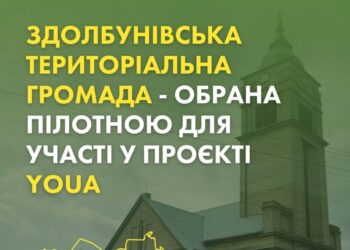 Здолбунівська громада бере участь у новому проєкті YOUA