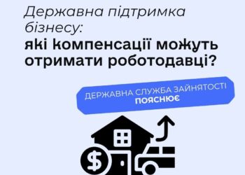Які компенсації можуть отримати роботодавці