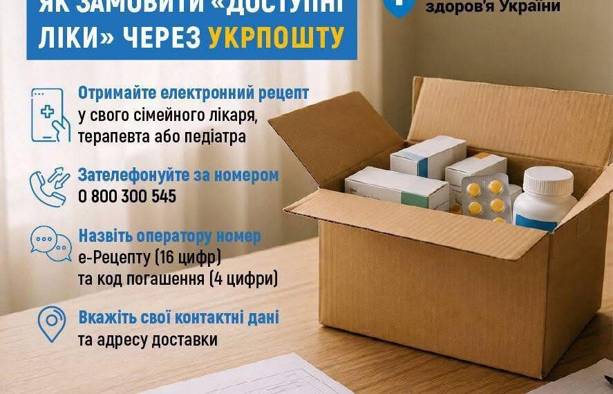 «Укрпошта. Аптека»: як замовити «Доступні ліки»