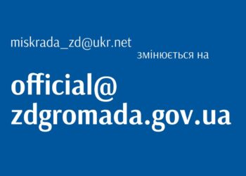 Змінено офіційну електронну адресу Здолбунівської міської ради