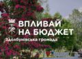 Збір пропозицій до бюджету Здолбунівської громади на 2027 рік