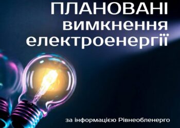 Де у Здолбунівській грмоаді не буде світла? 19 – 30 вересня