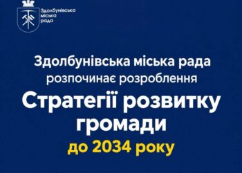 Долучайся до розроблення Стратегії розвитку Здолбунівської громади до 2034 року