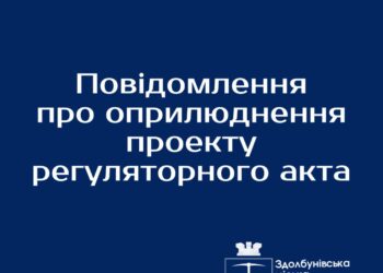Повідомлення про оприлюднення проєкту регуляторного акту Здолбунівської міської ради