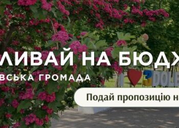 Збір пропозицій до бюджету Здолбунівської громади на 2027 рік